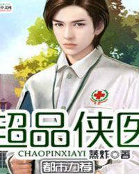 超品侠医 蒸炸