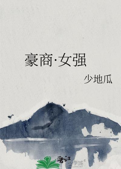 豪门重生商女崛起