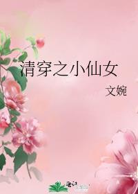 清穿小仙女