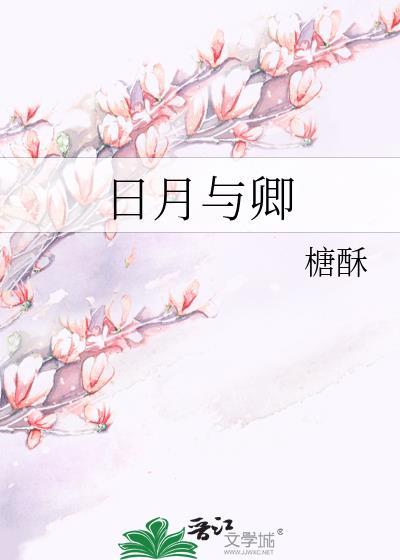 日月与卿的英文翻译