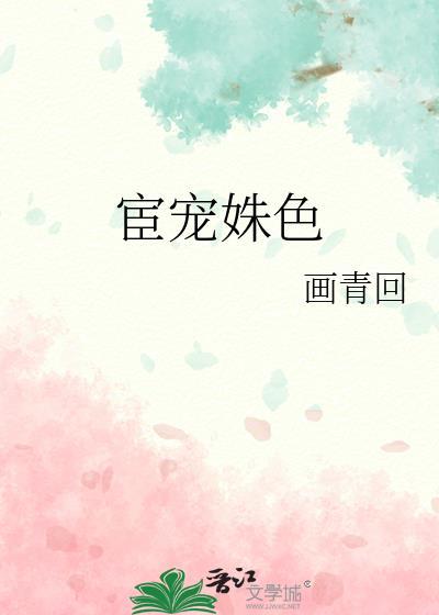 宦宠姝色免费阅读下拉式无错版