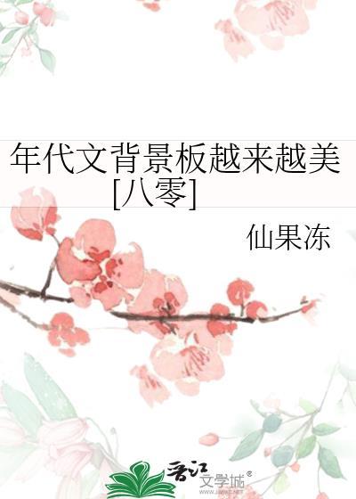 年代文背景板越来越美[八零