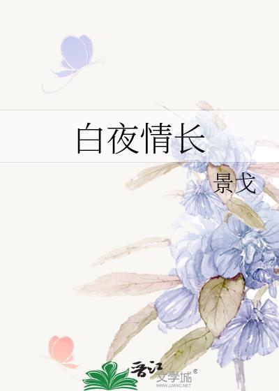 白夜情长最新章节