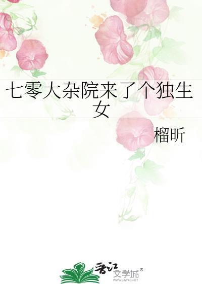 七零大杂院来了个独生女 晋江