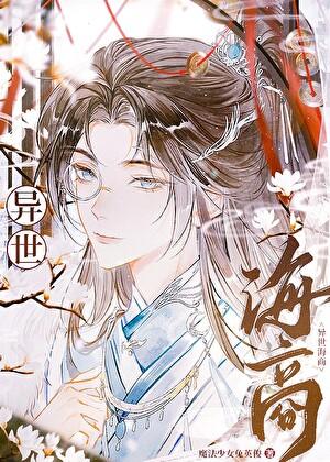 我无限流大佬的身份被曝光了笔趣阁