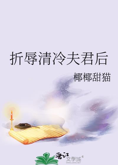 怎样折辱清冷权臣