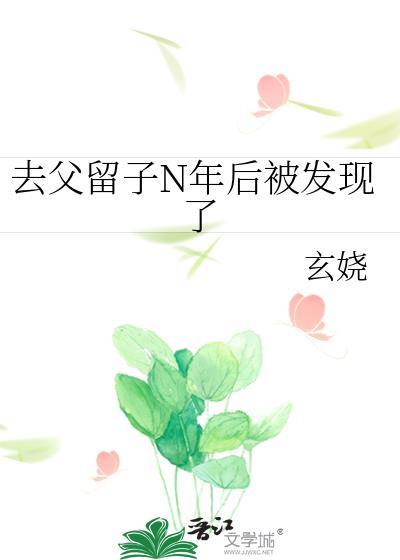 去父留子n年后被发现了笔趣阁
