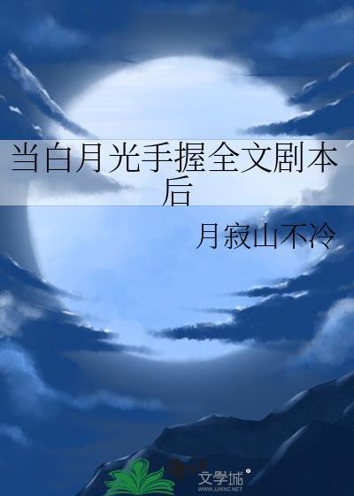 当白月光手握全文剧本后免费阅读