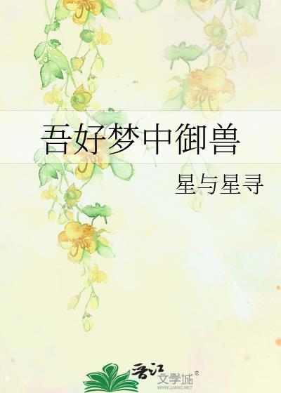 吾好梦中御兽27