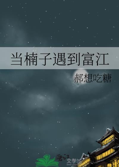 当楠子遇到富江TXT