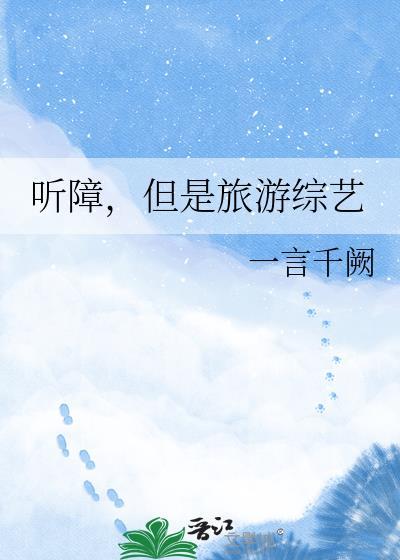 听障但是旅游综艺免费阅读
