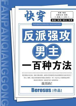 反派强攻的一百种方法
