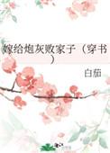 嫁给炮灰败家子番外