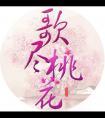 歌尽桃花 靡宝 讲什么