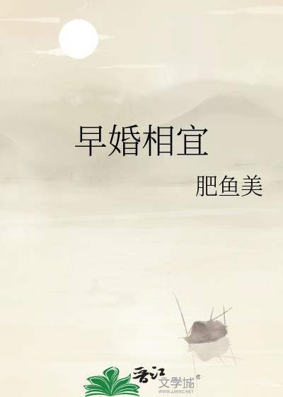 早婚相宜赵青时全文免费阅读