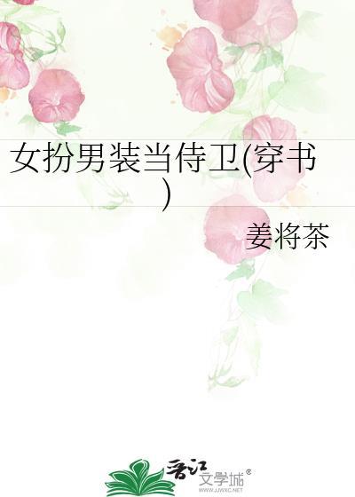 女扮男装侍卫