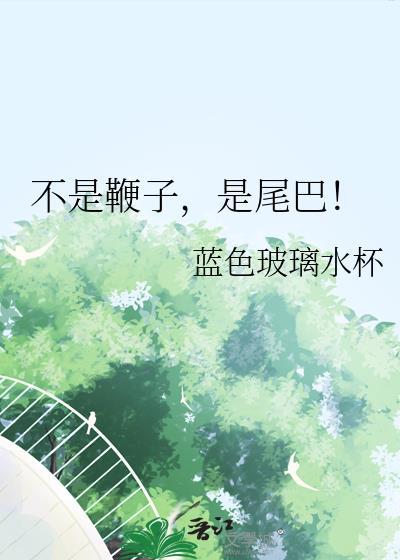 不是鞭杆就是棍