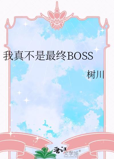 我真不是最终Boss树川格格党