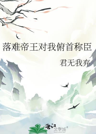 皎皎入怀帝王他俯首称臣