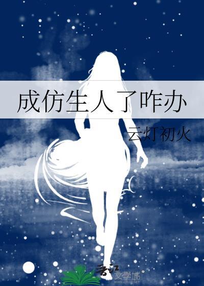 成仿生人了咋办by云灯初火