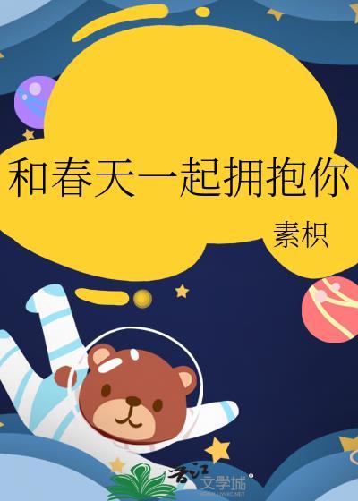 和春天一起拥抱你全文免费阅读笔趣