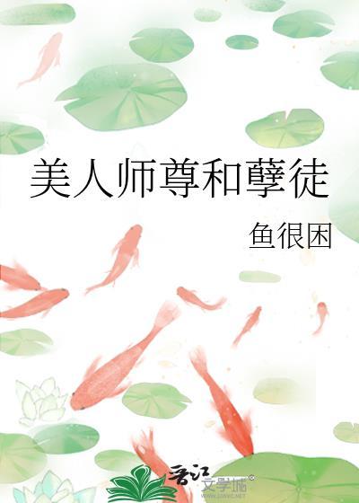 美人师尊他谁不爱 晋江
