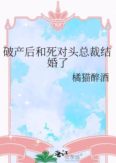 破产后和死对头总裁结婚了 季茗初