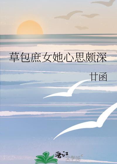 草包庶女她心思颇深百度