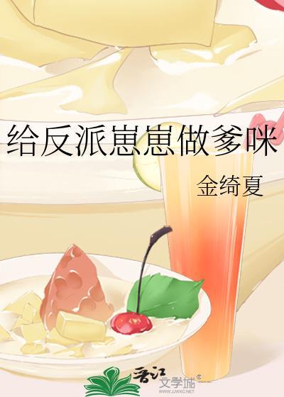 给反派生个孩子
