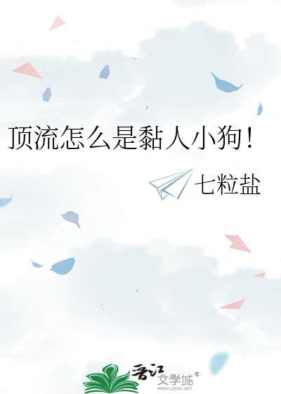 顶流怎么是黏人小狗!TXT