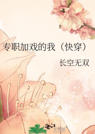 专职加戏的我快穿最新