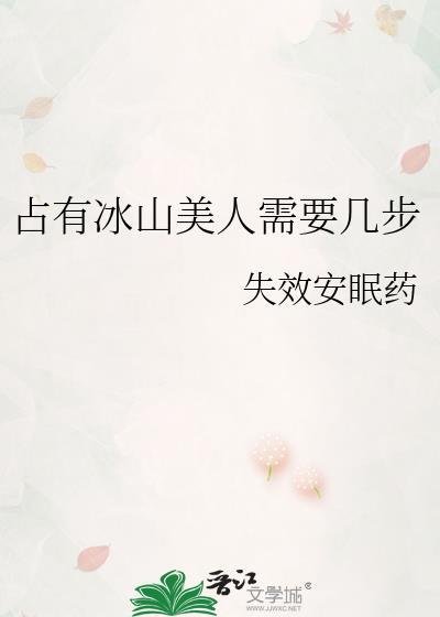 占有冰山美人需要几步by失效安眠