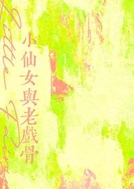 小仙女跟谁在一起了