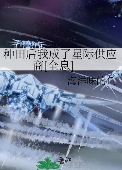 种田后他成了大佬