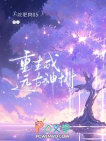 重生到远古当神灵