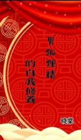 男狐狸精的自我修养晓棠免费阅读