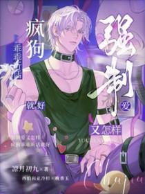 强制爱又怎样疯狗乖乖听话就好 凉月初九