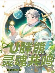 异界重生U胖熊灵魂共鸣 在线阅读