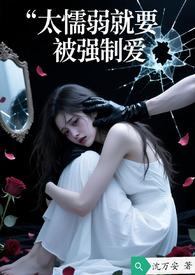 太懦弱就要被强制爱吗?