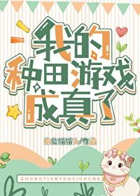 我靠种田爆红网络