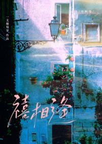 禧相逢婚庆演艺