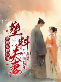 你科举我种田塑料夫妻闯荒年短剧免费观看