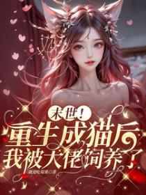 主角重生成猫的末世