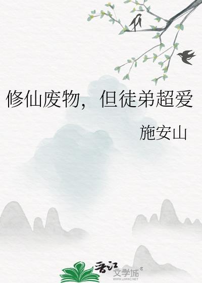 修仙废柴竟是大佬