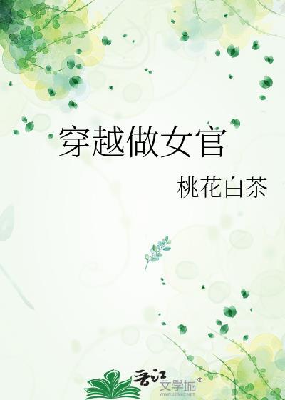 穿越做女官by桃花白茶