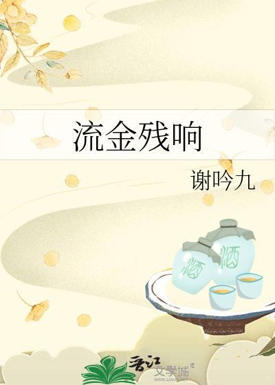 流 金念什么