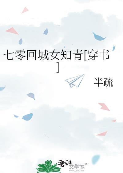 七零回城女知青穿书作者半疏