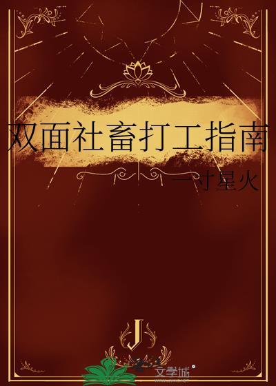 双面社畜打工指南TXT盘