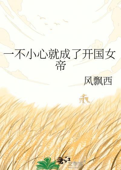 一不小心我成了开国皇后