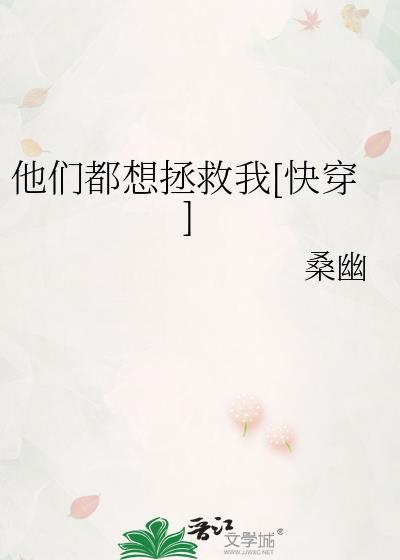他们都想拯救我[快穿